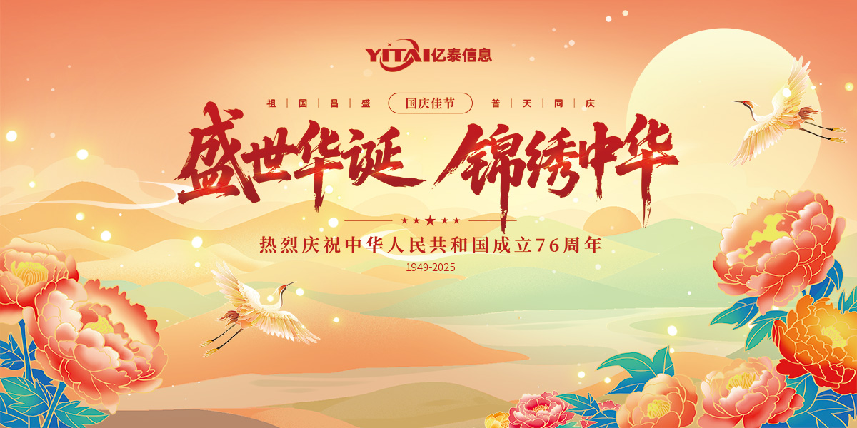 淄博亿泰2025年国庆、中秋放假通知